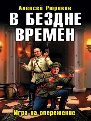 cover image of В бездне времен. Игра на опережение